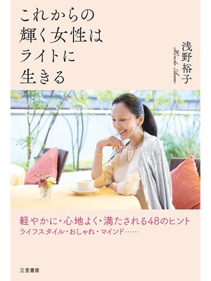 cover image of これからの輝く女性はライトに生きる